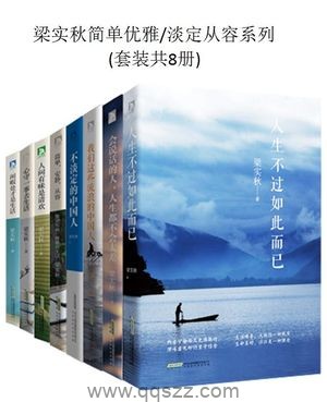 简单优雅·淡定从容系列(套装共8册)【梁实秋】epub,mobi,azw3_电子书下载