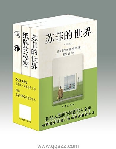 乔斯坦·贾德3本 epub,mobi,azw3精校电子书下载,Kindle