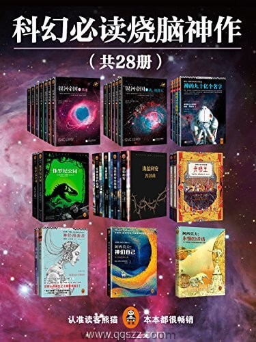 有生之年一定要读的科幻经典烧脑神作(28册) epub,mobi,azw3精校电子书下载