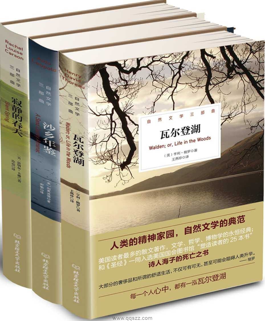 自然文学三部曲（寂静的春天,沙乡年鉴,瓦尔登湖）_epub,mobi,azw3_电子书下载