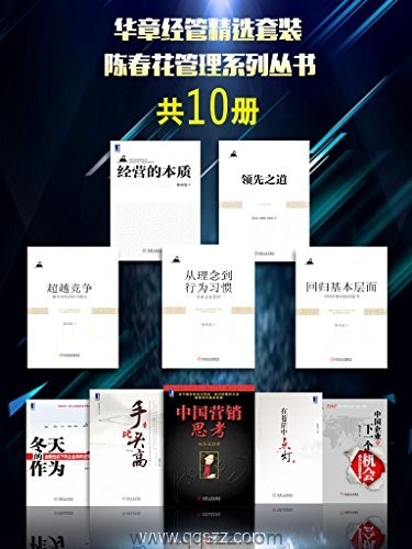 陈春花管理系列丛书(套装10册) epub,mobi,azw3精校电子书下载