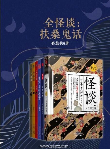 全怪谈：扶桑鬼话（套装共6册）【小泉八云/源隆国/泉镜花/田中贡太郎】epub,mobi,azw3 Kindle电子书下载