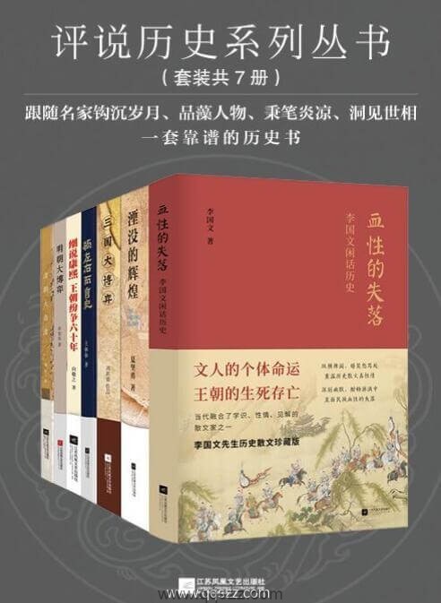 评说历史系列丛书(套装7册) epub,mobi,azw3精校电子书下载,Kindle