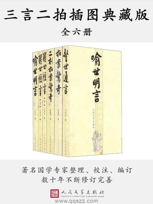 三言二拍插图典藏版 六册 epub,mobi,azw3精校电子书下载,Kindle