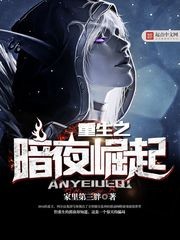 重生之暗夜崛起（校对版全本）作者：家里第三胖