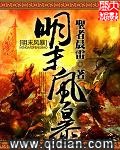 明末风暴 epub,mobi,txt 精校版全本下载,Kindle