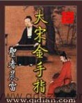 大宋金手指 epub,mobi,txt 精校版全本下载,Kindle