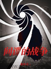 间谍的战争 epub,mobi,txt 精校版全本下载,Kindle