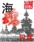 海魂-闪烁 epub,mobi,txt 精校版全本下载,Kindle