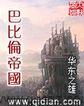 巴比伦帝国 epub,mobi,txt 精校版全本下载,Kindle