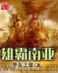 雄霸南亚 epub,mobi,txt 精校版全本下载,Kindle