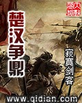 楚汉争鼎 epub,mobi,txt 精校版全本下载,Kindle