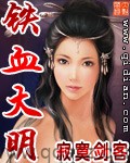 铁血大明 epub,mobi,txt 精校版全本下载,Kindle