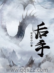 后手-可大可小 epub,mobi,txt 精校版全本下载,Kindle