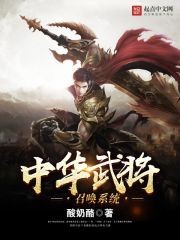 中华武将召唤系统（校对版全本）作者：酸奶酪