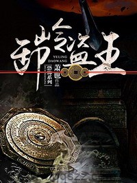 卸岭盗王(盗墓王之妖塔寻龙) epub,mobi,txt精校版下载