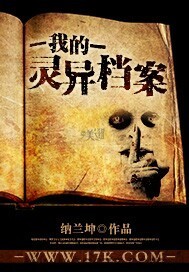 我的灵异档案（校对版全本）作者：纳兰坤