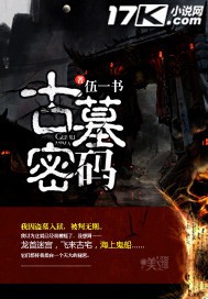 古墓密码 epub,mobi,txt,精校版电子书下载,Kindle