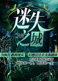 迷失之城-潇晗 epub,mobi,txt,精校版电子书下载,Kindle