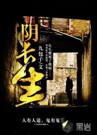 阴长生-九包子 epub,mobi,txt,精校版电子书下载,Kindle