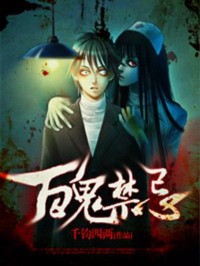 百鬼禁忌 epub,mobi,txt,精校版电子书下载,Kindle