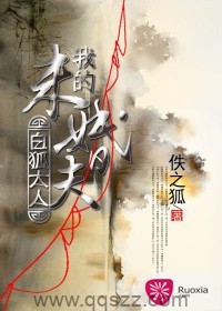 我的未婚夫白狐大人 epub,mobi,txt,精校版下载