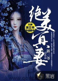 绝美冥妻（校对版全本）作者：浙三爷