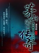 茅山道士传奇（校对版全本）作者：潘海根