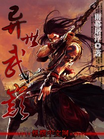 异世武巅 epub,mobi,txt,精校版电子书下载,Kindle