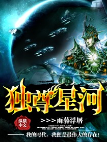 独尊星河（校对版全本）作者：雨暮浮屠