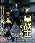 星战士-雨水 epub,mobi,txt,精校版电子书下载,Kindle