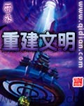 重建文明-雨水 epub,mobi,txt,精校版电子书下载,Kindle