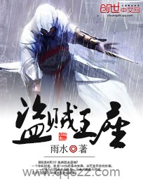 盗贼王座（校对版全本）作者：雨水