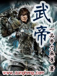 武帝（校对版全本）作者：一品带刀麻雀