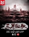 三界血歌-血红 epub,mobi,txt,精校版电子书下载,Kindle