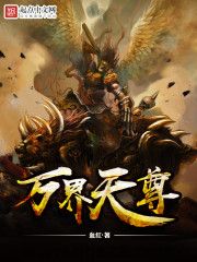 万界天尊-血红 epub,mobi,txt,精校版电子书下载,Kindle