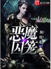 恶魔囚笼 epub,mobi,txt,精校版电子书下载,Kindle