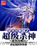 逆天作弊器之超级杀神 epub,mobi,txt,精校版电子书下载,Kindle