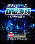 逆天作弊器之超级游戏 epub,mobi,txt,精校版电子书下载,Kindle