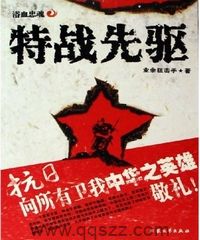 特战先驱【断更】epub,mobi,txt,精校版电子书下载,Kindle