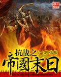 抗战之帝国末日 epub,mobi,txt,精校版电子书下载,Kindle