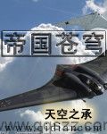 帝国苍穹 epub,mobi,txt,精校版电子书下载,Kindle