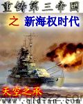 重铸第三帝国之新海权时代 epub,mobi,txt,精校版电子书下载