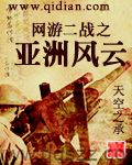 网游二战之亚洲风云 epub,mobi,txt,精校版电子书下载,Kindle