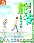 舵爷 epub,mobi,txt,精校版电子书下载,Kindle