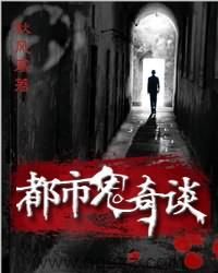 都市鬼奇谈 epub,mobi,txt,精校版电子书下载,Kindle