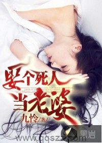 娶个死人当老婆 epub,mobi,txt,精校版电子书下载,Kindle