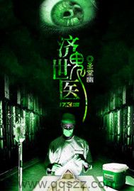 济世鬼医 epub,mobi,txt,精校版电子书下载,Kindle