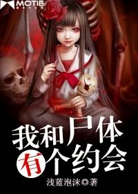 我和尸体有个约会 epub,mobi,txt,精校版电子书下载,Kindle