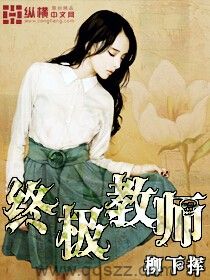 终极教师 epub,mobi,txt,精校版电子书下载,Kindle